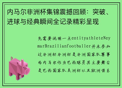 内马尔非洲杯集锦震撼回顾:突破、进球与经典瞬间全记录精彩呈现 内马尔非洲杯集锦震撼回顾:突破、进球与经典瞬间全记录精彩呈现