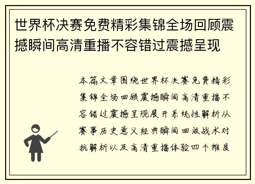 世界杯决赛免费精彩集锦全场回顾震撼瞬间高清重播不容错过震撼呈现