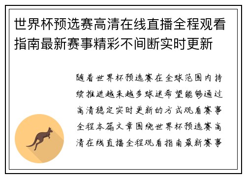 世界杯预选赛高清在线直播全程观看指南最新赛事精彩不间断实时更新 世界杯预选赛高清在线直播全程观看指南最新赛事精彩不间断实时更新
