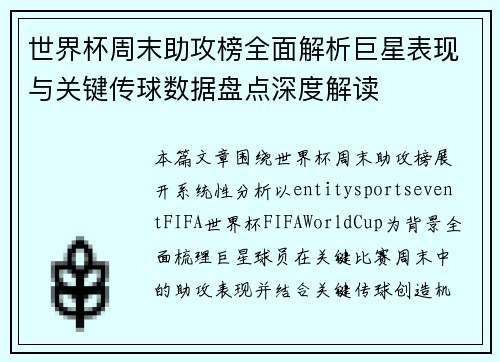 世界杯周末助攻榜全面解析巨星表现与关键传球数据盘点深度解读 世界杯周末助攻榜全面解析巨星表现与关键传球数据盘点深度解读