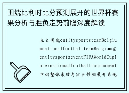 围绕比利时比分预测展开的世界杯赛果分析与胜负走势前瞻深度解读