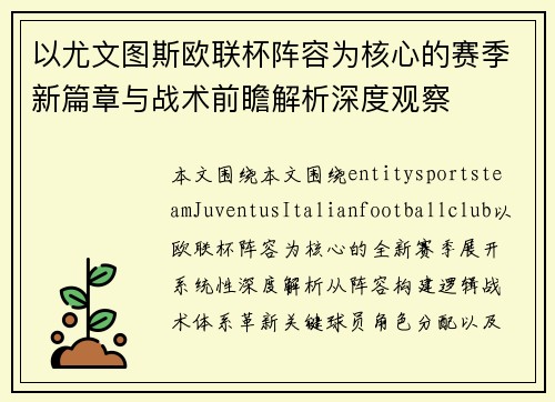 以尤文图斯欧联杯阵容为核心的赛季新篇章与战术前瞻解析深度观察