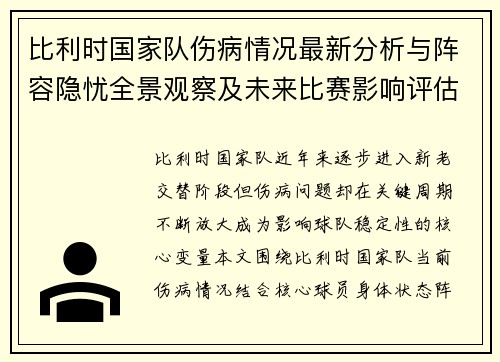 比利时国家队伤病情况最新分析与阵容隐忧全景观察及未来比赛影响评估 比利时国家队伤病情况最新分析与阵容隐忧全景观察及未来比赛影响评估