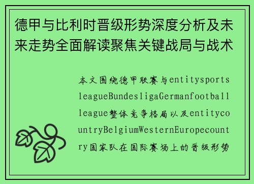 德甲与比利时晋级形势深度分析及未来走势全面解读聚焦关键战局与战术演变 德甲与比利时晋级形势深度分析及未来走势全面解读聚焦关键战局与战术演变