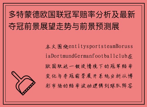 多特蒙德欧国联冠军赔率分析及最新夺冠前景展望走势与前景预测展 多特蒙德欧国联冠军赔率分析及最新夺冠前景展望走势与前景预测展