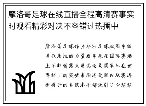摩洛哥足球在线直播全程高清赛事实时观看精彩对决不容错过热播中