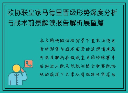 欧协联皇家马德里晋级形势深度分析与战术前景解读报告解析展望篇 欧协联皇家马德里晋级形势深度分析与战术前景解读报告解析展望篇