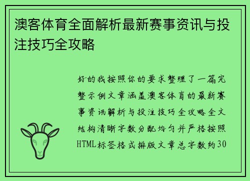 澳客体育全面解析最新赛事资讯与投注技巧全攻略 澳客体育全面解析最新赛事资讯与投注技巧全攻略