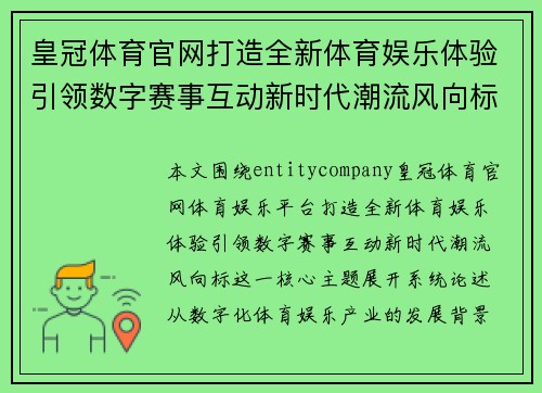 皇冠体育官网打造全新体育娱乐体验引领数字赛事互动新时代潮流风向标 皇冠体育官网打造全新体育娱乐体验引领数字赛事互动新时代潮流风向标