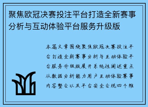 聚焦欧冠决赛投注平台打造全新赛事分析与互动体验平台服务升级版 聚焦欧冠决赛投注平台打造全新赛事分析与互动体验平台服务升级版