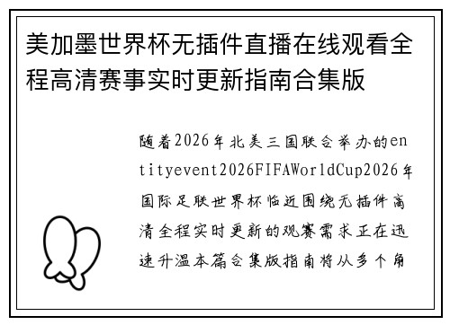 美加墨世界杯无插件直播在线观看全程高清赛事实时更新指南合集版