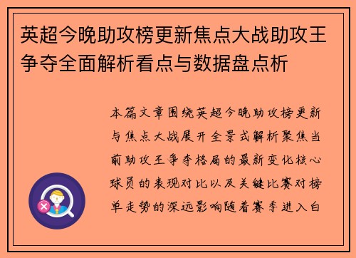 英超今晚助攻榜更新焦点大战助攻王争夺全面解析看点与数据盘点析 英超今晚助攻榜更新焦点大战助攻王争夺全面解析看点与数据盘点析