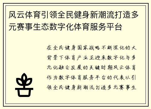 风云体育引领全民健身新潮流打造多元赛事生态数字化体育服务平台 风云体育引领全民健身新潮流打造多元赛事生态数字化体育服务平台