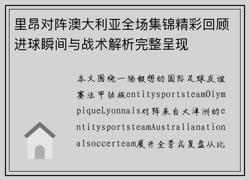里昂对阵澳大利亚全场集锦精彩回顾进球瞬间与战术解析完整呈现 里昂对阵澳大利亚全场集锦精彩回顾进球瞬间与战术解析完整呈现