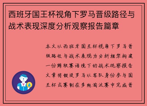 西班牙国王杯视角下罗马晋级路径与战术表现深度分析观察报告篇章