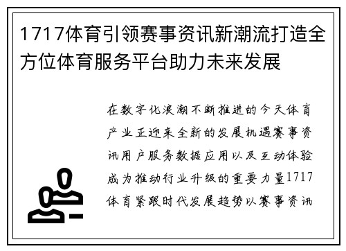 1717体育引领赛事资讯新潮流打造全方位体育服务平台助力未来发展 1717体育引领赛事资讯新潮流打造全方位体育服务平台助力未来发展