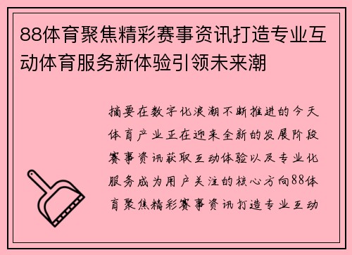 88体育聚焦精彩赛事资讯打造专业互动体育服务新体验引领未来潮
