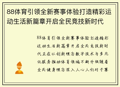 88体育引领全新赛事体验打造精彩运动生活新篇章开启全民竞技新时代