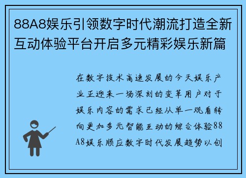 88A8娱乐引领数字时代潮流打造全新互动体验平台开启多元精彩娱乐新篇章