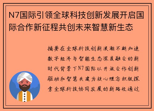 N7国际引领全球科技创新发展开启国际合作新征程共创未来智慧新生态 N7国际引领全球科技创新发展开启国际合作新征程共创未来智慧新生态