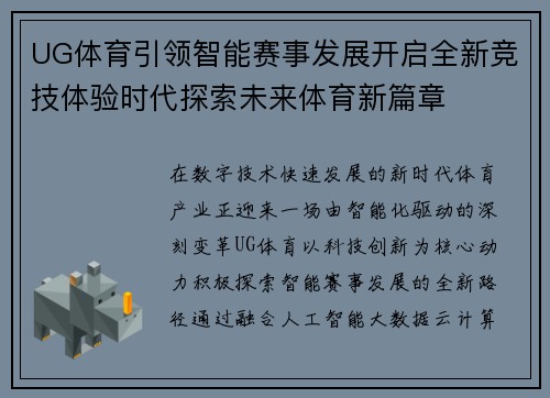 UG体育引领智能赛事发展开启全新竞技体验时代探索未来体育新篇章 UG体育引领智能赛事发展开启全新竞技体验时代探索未来体育新篇章