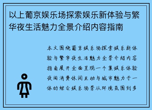 以上葡京娱乐场探索娱乐新体验与繁华夜生活魅力全景介绍内容指南 以上葡京娱乐场探索娱乐新体验与繁华夜生活魅力全景介绍内容指南
