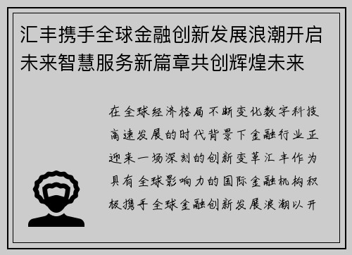 汇丰携手全球金融创新发展浪潮开启未来智慧服务新篇章共创辉煌未来 汇丰携手全球金融创新发展浪潮开启未来智慧服务新篇章共创辉煌未来