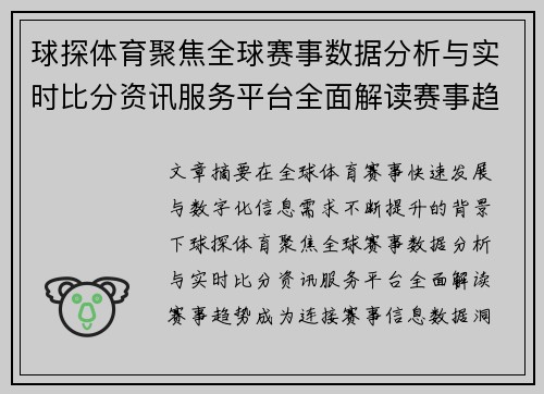 球探体育聚焦全球赛事数据分析与实时比分资讯服务平台全面解读赛事趋势 球探体育聚焦全球赛事数据分析与实时比分资讯服务平台全面解读赛事趋势
