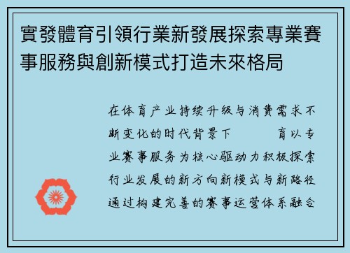 實發體育引領行業新發展探索專業賽事服務與創新模式打造未來格局 實發體育引領行業新發展探索專業賽事服務與創新模式打造未來格局