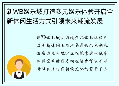 新WB娱乐城打造多元娱乐体验开启全新休闲生活方式引领未来潮流发展 新WB娱乐城打造多元娱乐体验开启全新休闲生活方式引领未来潮流发展