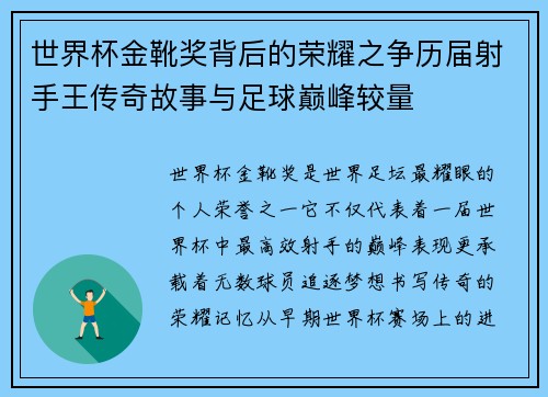 世界杯金靴奖背后的荣耀之争历届射手王传奇故事与足球巅峰较量 世界杯金靴奖背后的荣耀之争历届射手王传奇故事与足球巅峰较量