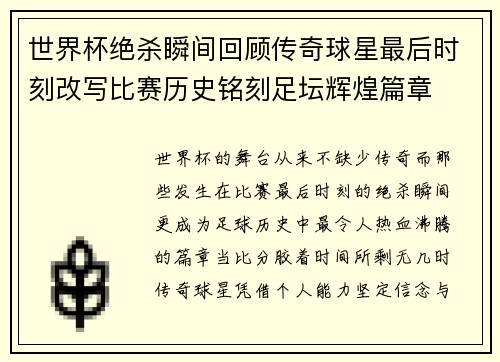 世界杯绝杀瞬间回顾传奇球星最后时刻改写比赛历史铭刻足坛辉煌篇章 世界杯绝杀瞬间回顾传奇球星最后时刻改写比赛历史铭刻足坛辉煌篇章