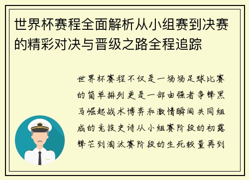 世界杯赛程全面解析从小组赛到决赛的精彩对决与晋级之路全程追踪 世界杯赛程全面解析从小组赛到决赛的精彩对决与晋级之路全程追踪