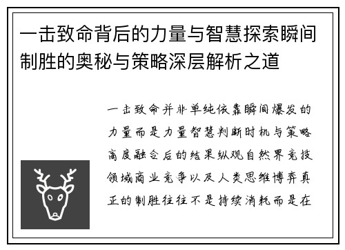 一击致命背后的力量与智慧探索瞬间制胜的奥秘与策略深层解析之道 一击致命背后的力量与智慧探索瞬间制胜的奥秘与策略深层解析之道