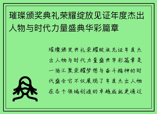 璀璨颁奖典礼荣耀绽放见证年度杰出人物与时代力量盛典华彩篇章