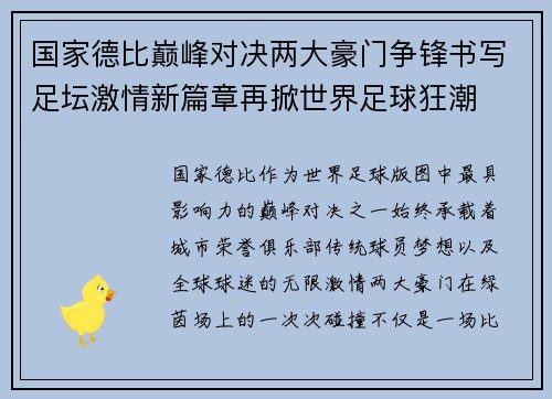 国家德比巅峰对决两大豪门争锋书写足坛激情新篇章再掀世界足球狂潮 国家德比巅峰对决两大豪门争锋书写足坛激情新篇章再掀世界足球狂潮