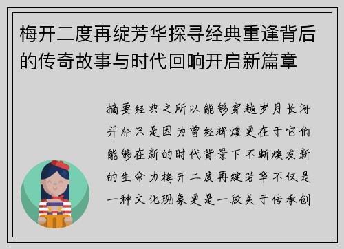 梅开二度再绽芳华探寻经典重逢背后的传奇故事与时代回响开启新篇章 梅开二度再绽芳华探寻经典重逢背后的传奇故事与时代回响开启新篇章