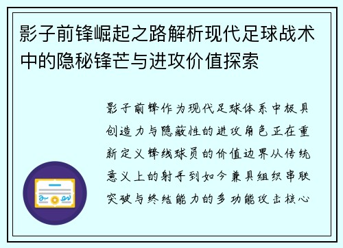 影子前锋崛起之路解析现代足球战术中的隐秘锋芒与进攻价值探索