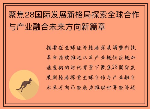 聚焦28国际发展新格局探索全球合作与产业融合未来方向新篇章