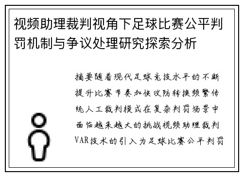 视频助理裁判视角下足球比赛公平判罚机制与争议处理研究探索分析