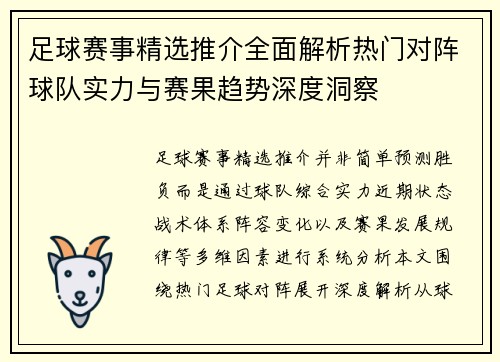 足球赛事精选推介全面解析热门对阵球队实力与赛果趋势深度洞察