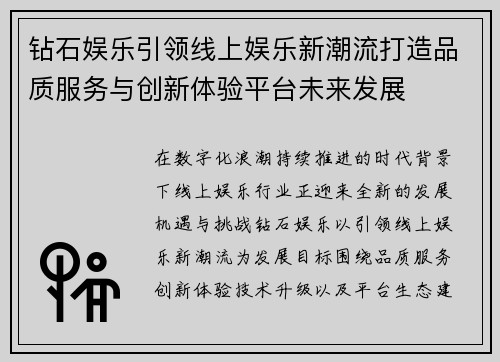 钻石娱乐引领线上娱乐新潮流打造品质服务与创新体验平台未来发展