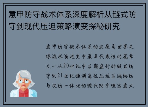 意甲防守战术体系深度解析从链式防守到现代压迫策略演变探秘研究