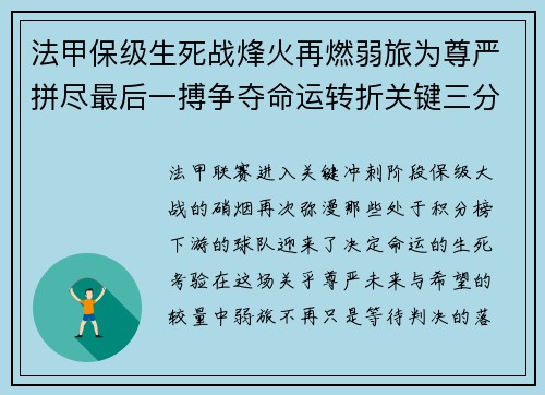 法甲保级生死战烽火再燃弱旅为尊严拼尽最后一搏争夺命运转折关键三分
