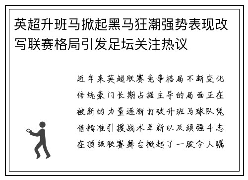英超升班马掀起黑马狂潮强势表现改写联赛格局引发足坛关注热议