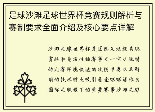足球沙滩足球世界杯竞赛规则解析与赛制要求全面介绍及核心要点详解