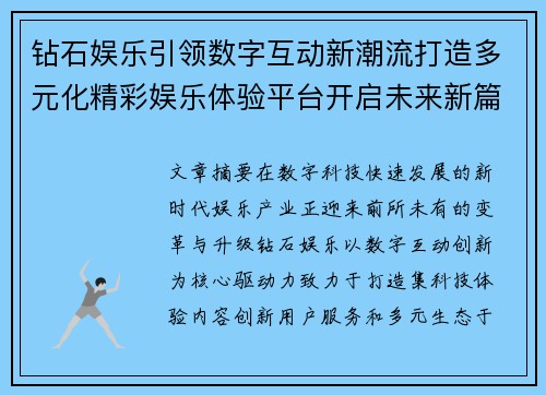 钻石娱乐引领数字互动新潮流打造多元化精彩娱乐体验平台开启未来新篇章
